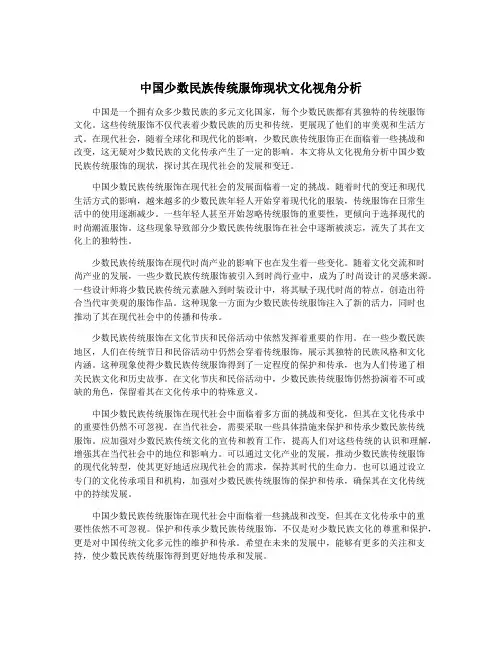 中国少数民族传统服饰现状文化视角分析