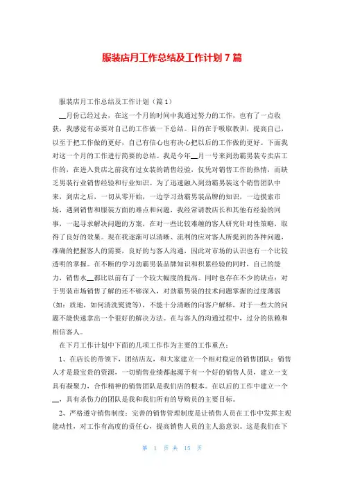 服装店月工作总结及工作计划7篇