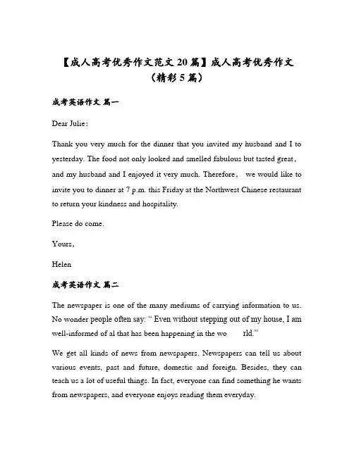 成人高考优秀作文范文20篇成人高考优秀作文(精彩5篇)