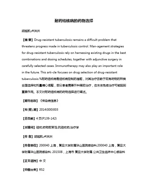 耐药结核病的药物选择