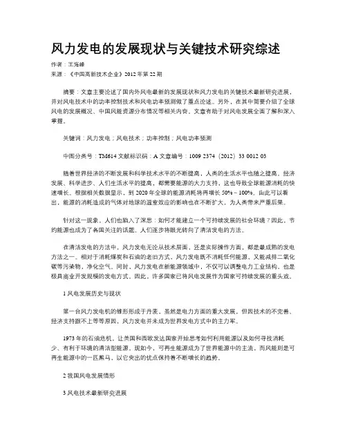 风力发电的发展现状与关键技术研究综述