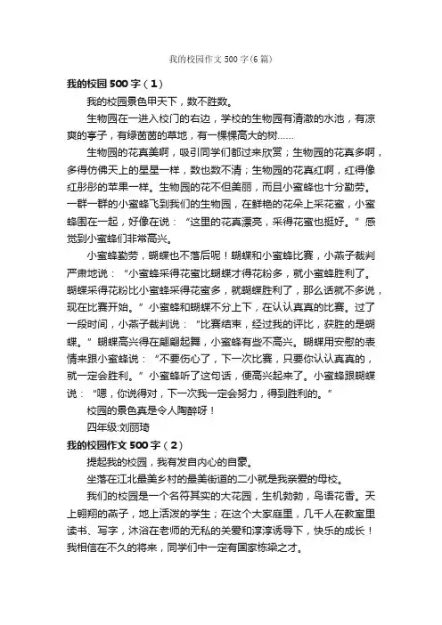 我的校园作文500字（6篇）_小学四年级写景作文_