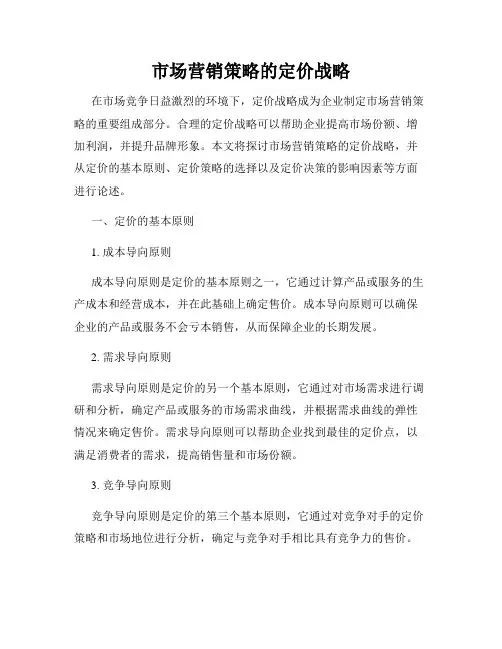 市场营销策略的定价战略