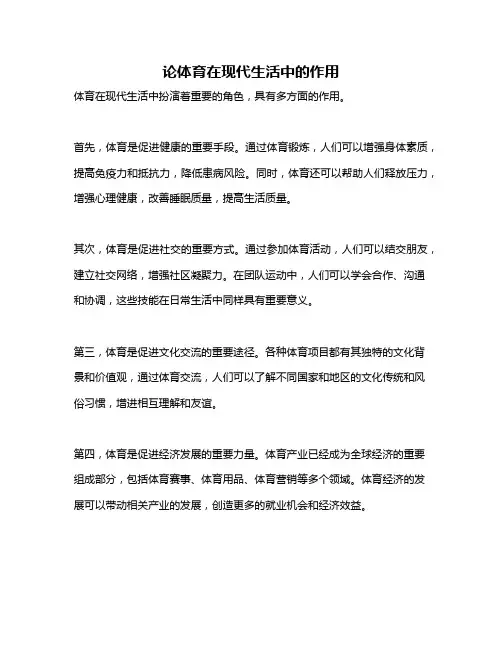 论体育在现代生活中的作用