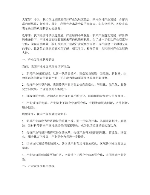 发展产业交流会上发言稿