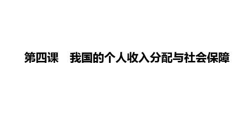 第四课 我国的个人收入分配与社会保障 课件高考政治一轮复习统编版必修二经济与社会 (2)