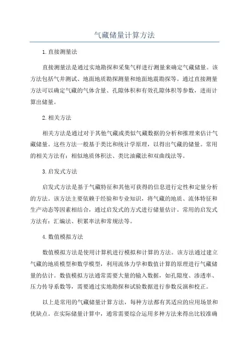 气藏储量计算方法