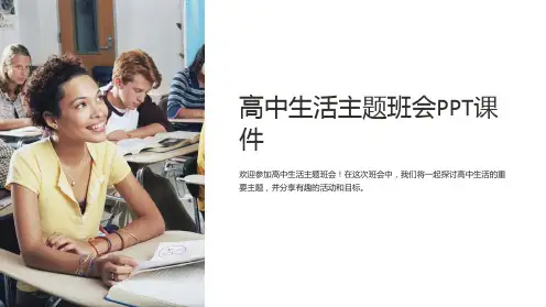 高中生活主题班会PPT课件