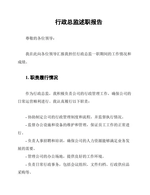 行政总监述职报告