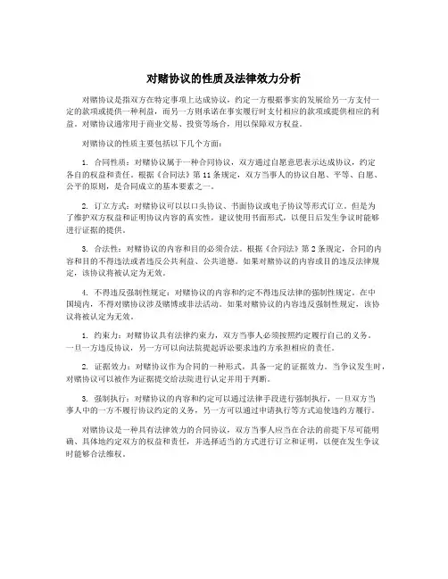 对赌协议的性质及法律效力分析