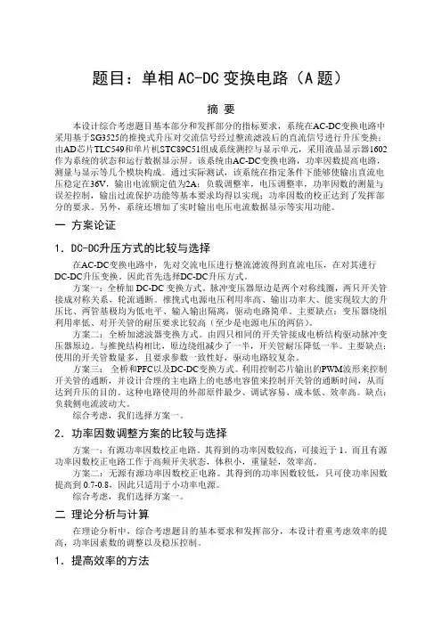 单相ACDC变换电路设计