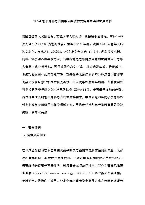 2024老年外科患者围手术期营养支持专家共识重点内容
