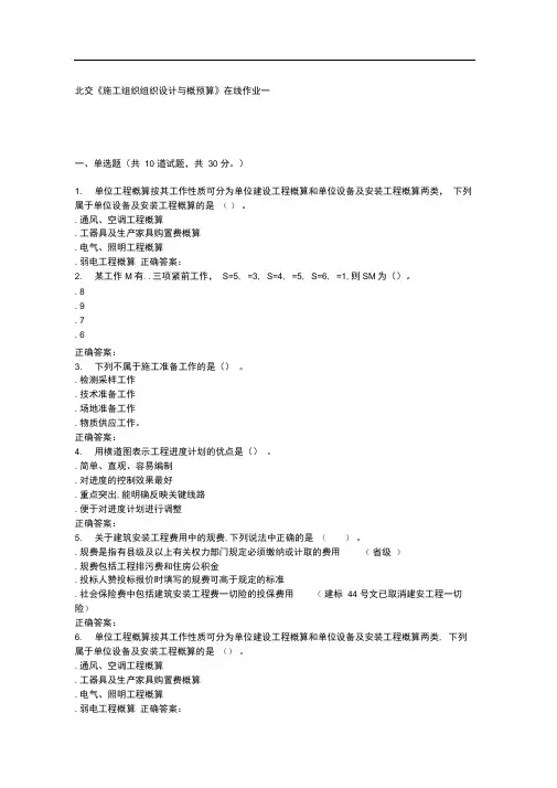 2016春北交《施工组织组织设计与概预算A》在线作业一