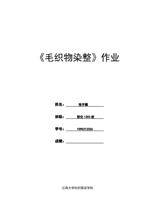 毛织物染整小论文