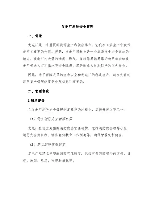 发电厂消防安全管理