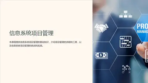 《信息系统项目管理》课件