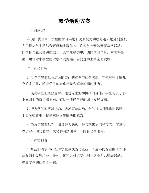 双学活动方案
