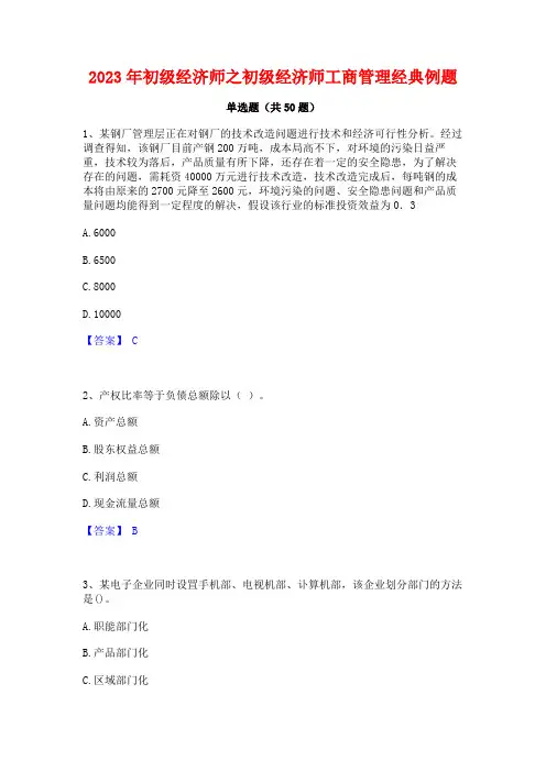 2023年初级经济师之初级经济师工商管理经典例题