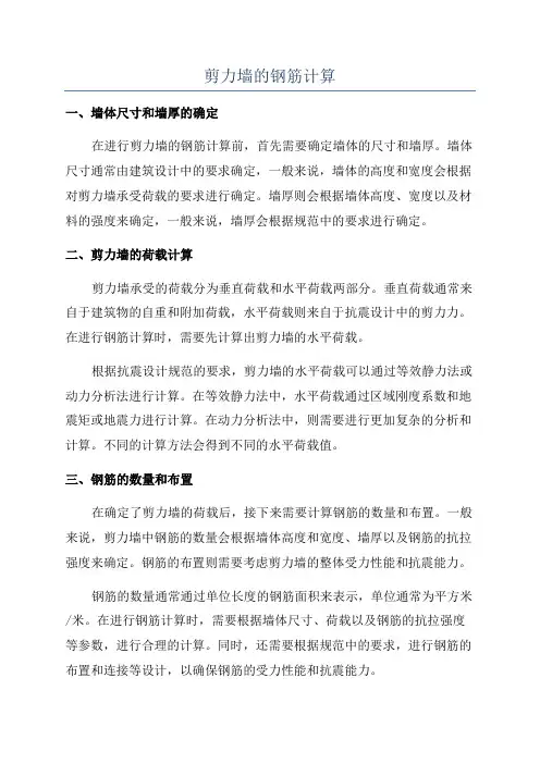 剪力墙的钢筋计算