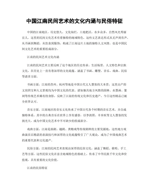 中国江南民间艺术的文化内涵与民俗特征