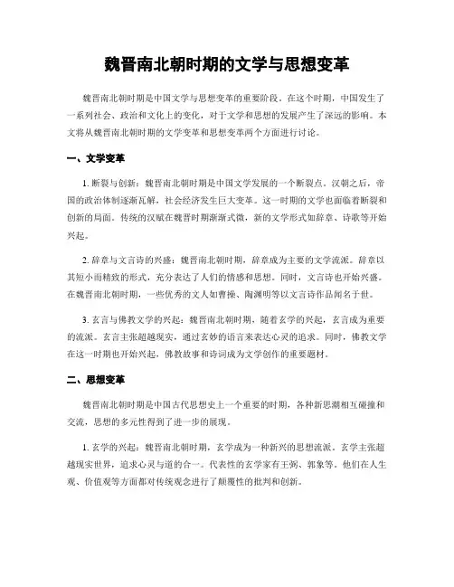 魏晋南北朝时期的文学与思想变革