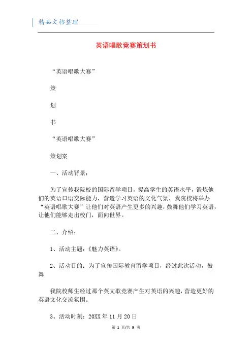 英语唱歌竞赛策划书