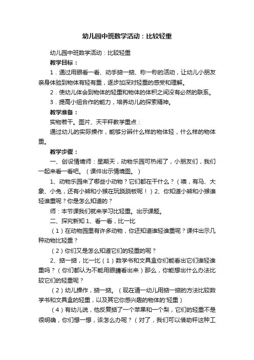 幼儿园中班数学活动：比较轻重