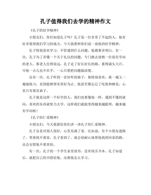 孔子值得我们去学的精神作文