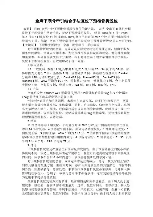 全麻下颅骨牵引结合手法复位下颈椎骨折脱位