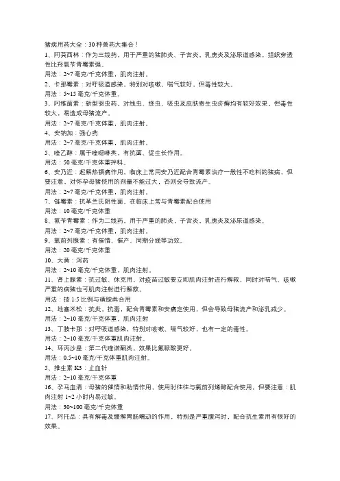 猪病用药大全：30种兽药大集合