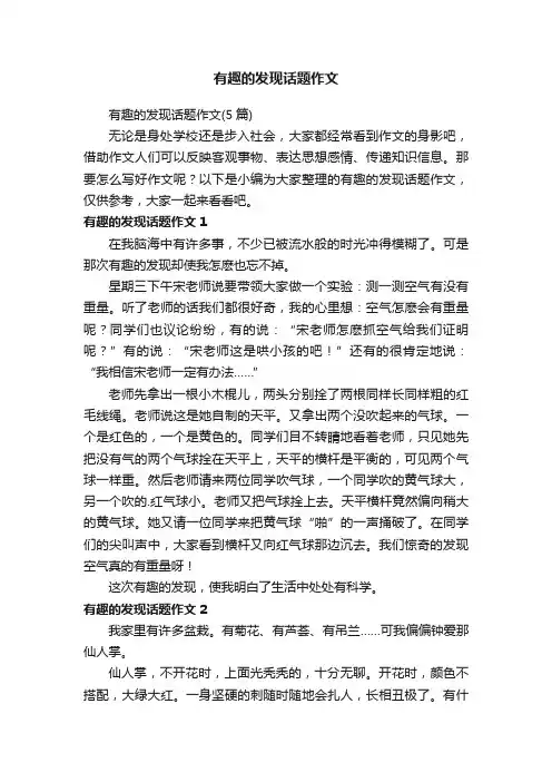 有趣的发现话题作文（5篇）