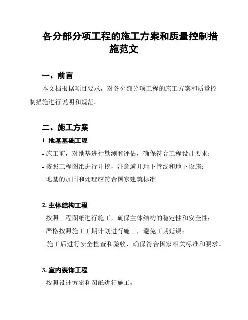 各分部分项工程的施工方案和质量控制措施范文