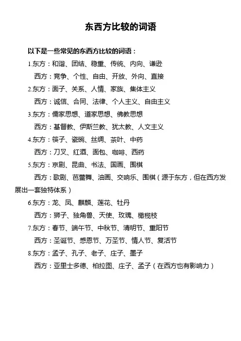 东西方比较的词语