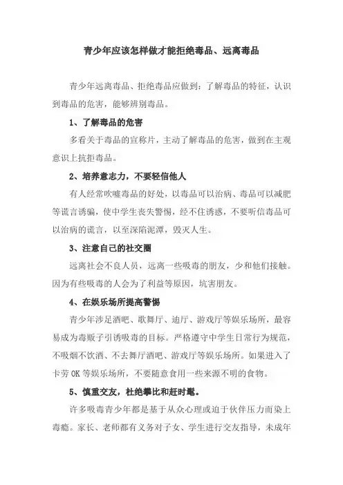 青少年如何避免吸毒