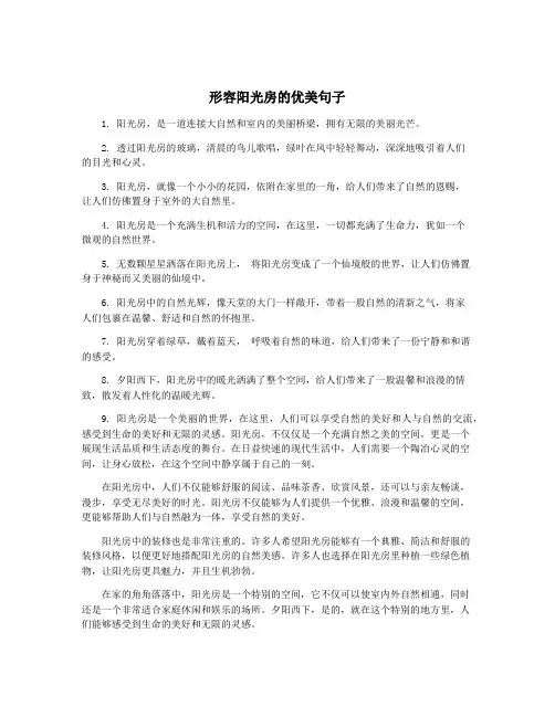 形容阳光房的优美句子