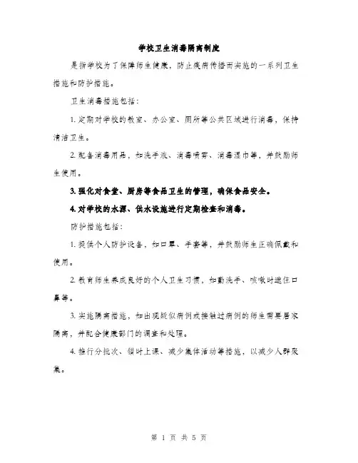 学校卫生消毒隔离制度（二篇）