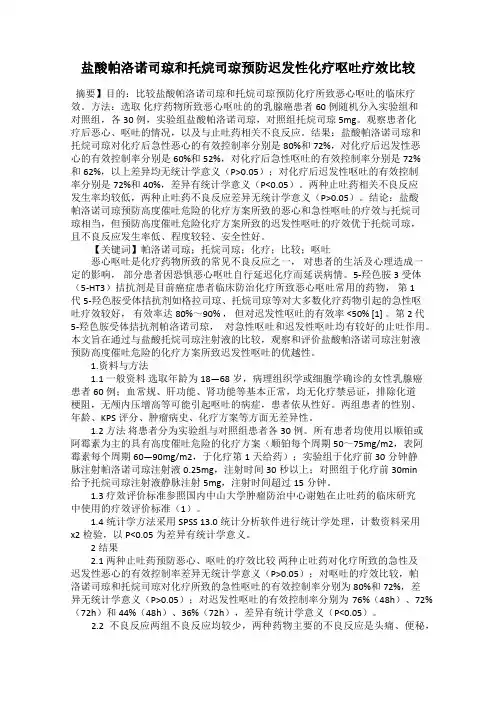 盐酸帕洛诺司琼和托烷司琼预防迟发性化疗呕吐疗效比较