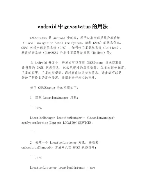 android中gnssstatus的用法