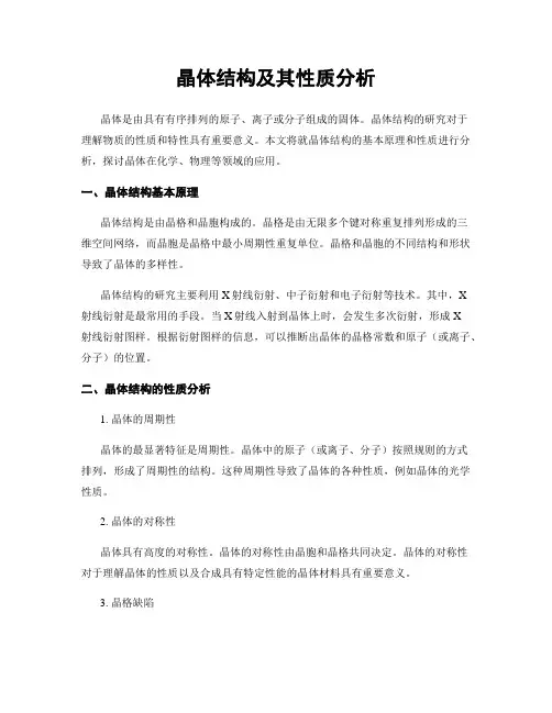 晶体结构及其性质分析