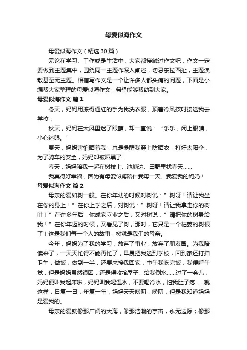母爱似海作文（精选30篇）