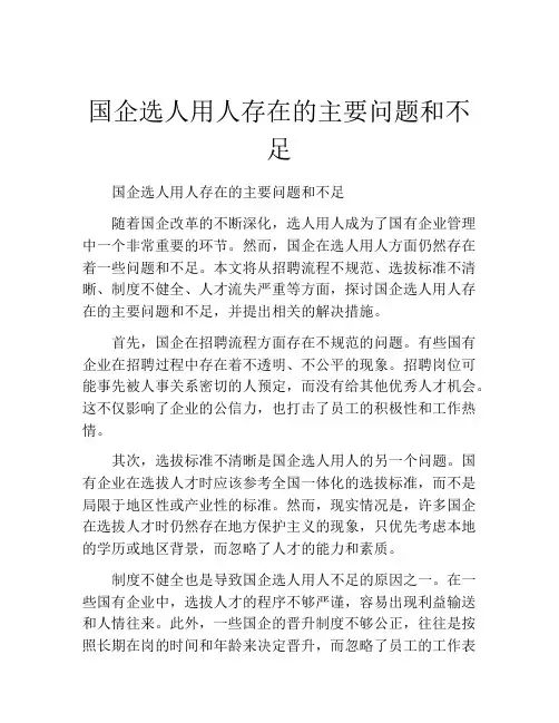 国企选人用人存在的主要问题和不足