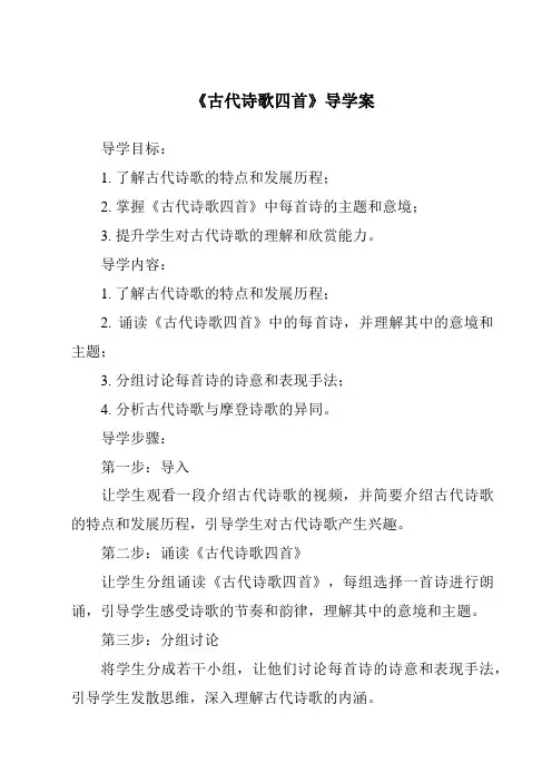 《古代诗歌四首核心素养目标教学设计、教材分析与教学反思-2023-2024学年初中语文统编版五四学制