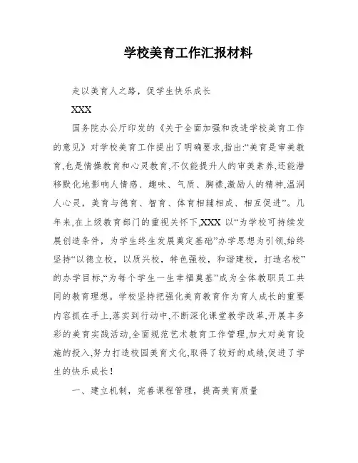 学校美育工作汇报材料