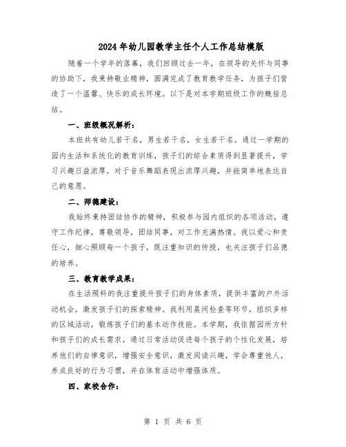 2024年幼儿园教学主任个人工作总结模版（3篇）