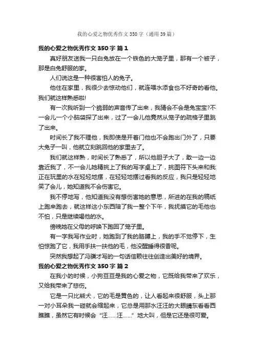我的心爱之物优秀作文350字（通用39篇）
