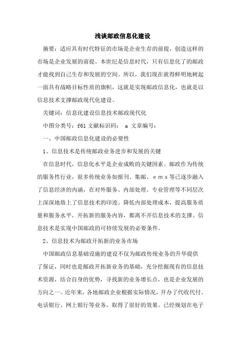 邮政信息化建设论文