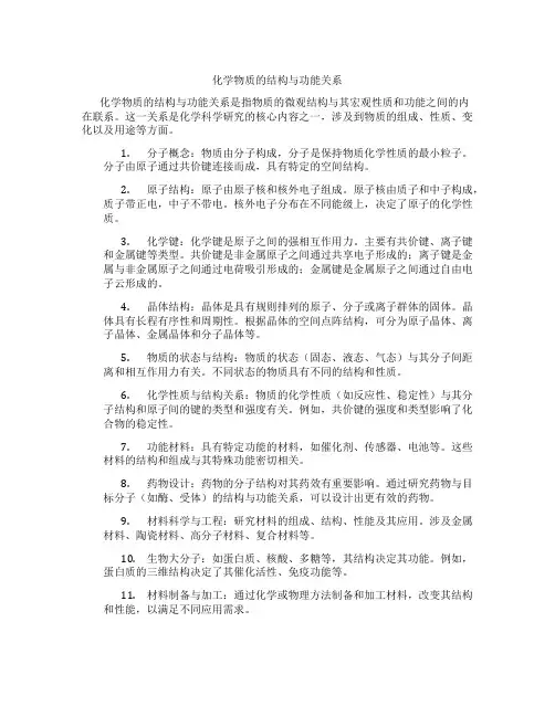 化学物质的结构与功能关系