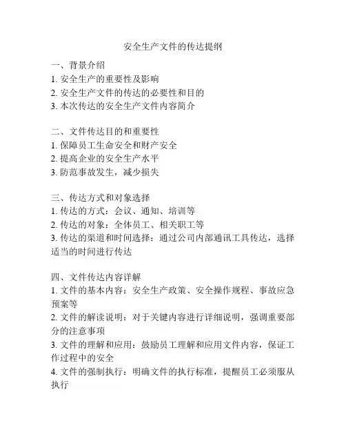 安全生产文件的传达提纲
