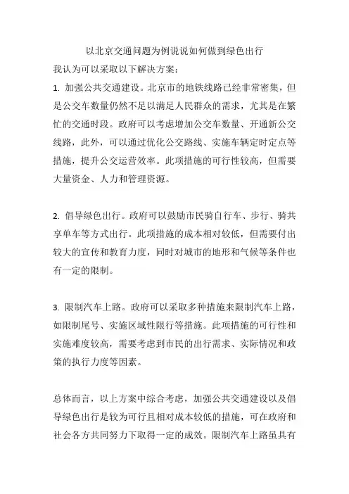 以北京交通问题为例说说如何做到绿色出行