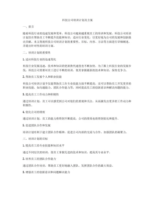 科技公司培训计划及方案